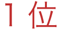1位