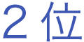 2位