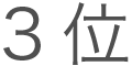 3位