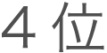 5位