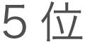 5位