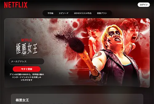 極悪女王・画像