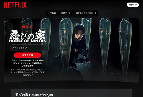 忍びの家 House of Ninjas・画像