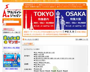 アルバイト ジャパン