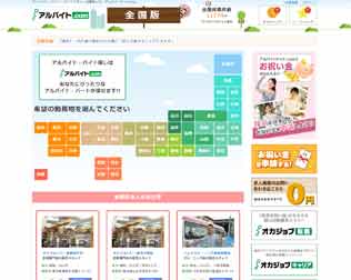 アルバイトドットコム（旧：オカジョブバイト）