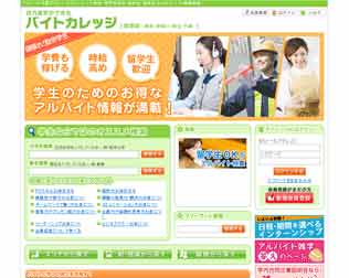 バイトカレッジ