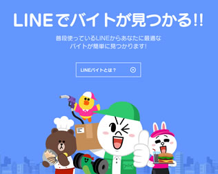 LINEバイト画像
