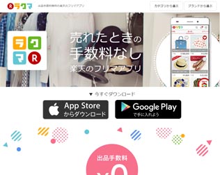 楽天のフリマアプリ ラクマ