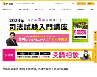 伊藤塾 司法試験（予備試験）講座・画像