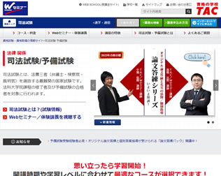 TAC　司法試験・予備試験・画像