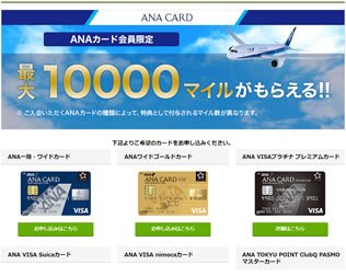 ANA VISA 期間限定キャンペーン