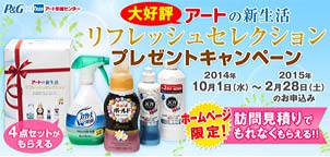 アート引越センター・キャンペーン