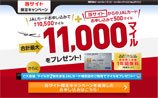 JAL 期間限定キャンペーン