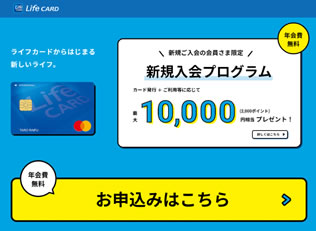ライフカード　期間限定キャンペーン