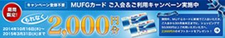 MUFG・プラチナ・アメリカン・エキスプレス・カード 期間限定キャンペーン