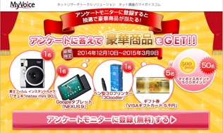 MyVoice（マイボイス） 新規モニター登録 キャンペーン