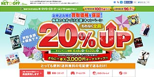 ネットオフ　買取価格 Wアップキャンペーン