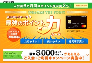 オリコカード・ザ・ポイント 期間限定キャンペーン