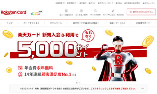 楽天カードキャンペーン