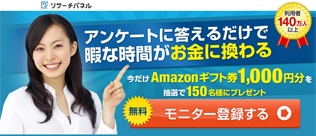 リサーチパネル 新規モニター登録 キャンペーン