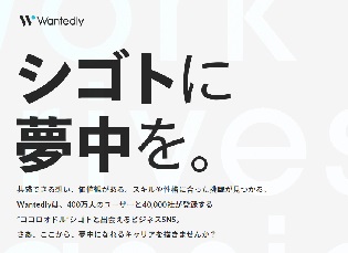 Wantedly（ウォンテッドリー）