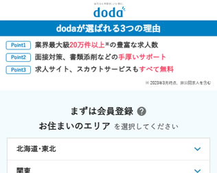 doda（パーソルキャリア株式会社）画像