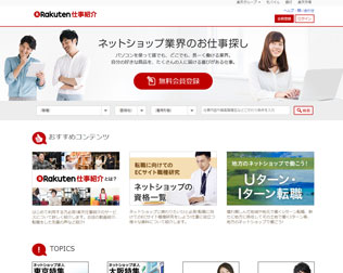 楽天仕事紹介
