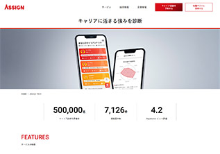 若手ハイエンド向け転職サイト ASSIGN（旧VIEW）