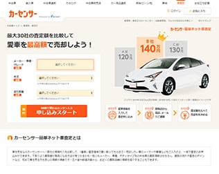 カーセンサー　車買取・無料査定