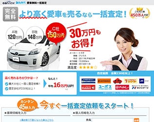 カービュー　車買取・無料査定