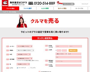 中古車買取・中古車査定　ラビット