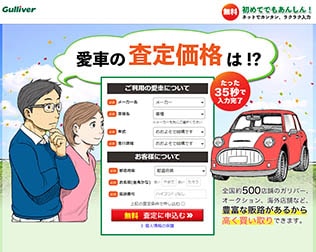 ガリバー　車買取・無料査定