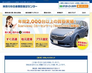 神奈川中古車買取査定センター