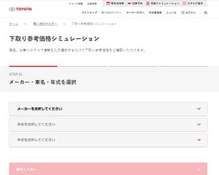 トヨタ下取り査定