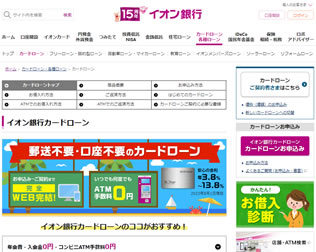イオン銀行 カードローン・画像
