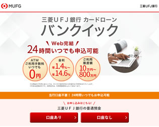 三菱ＵＦＪ銀行カードローン「バンクイック」画像