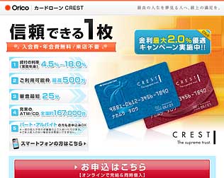 オリコ カードローンCREST・画像