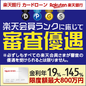 楽天銀行スーパーローン・画像