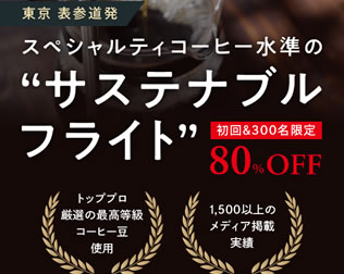 表参道発スペシャリティコーヒー「サステナブルフライト」画像