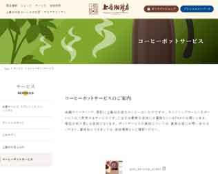上島珈琲店　コーヒーポットサービス