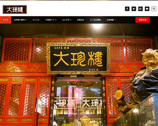 大珍楼（ダイチンロウ）新館画像 