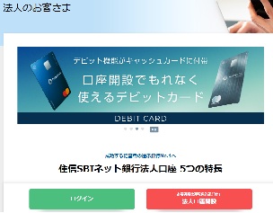 住信SBIネット銀行　法人口座