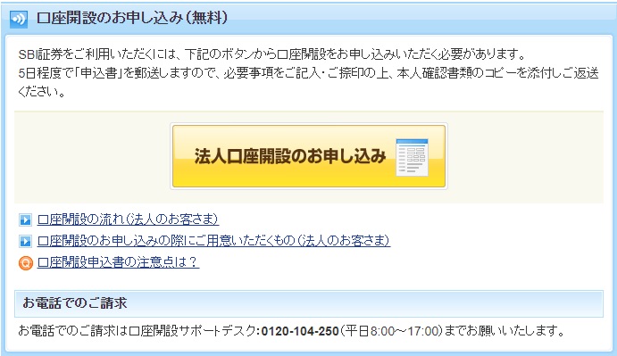 SBI証券 法人口座