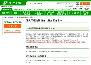 ゆうちょ銀行　法人口座