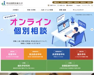 明治国際医療大学