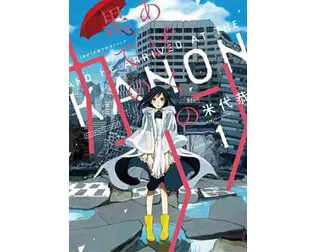 あげくの果てのカノン