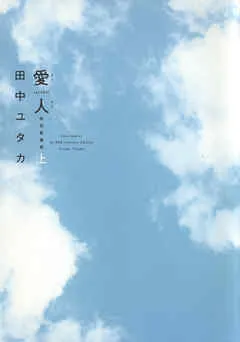 愛人（アイレン）