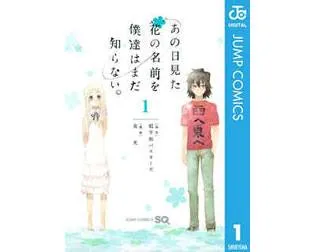 あの日見た花の名前を僕達はまだ知らない。