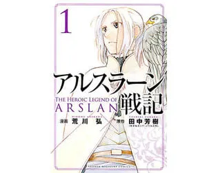 アルスラーン戦記