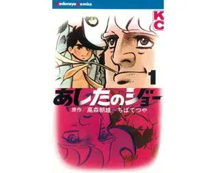 あしたのジョー